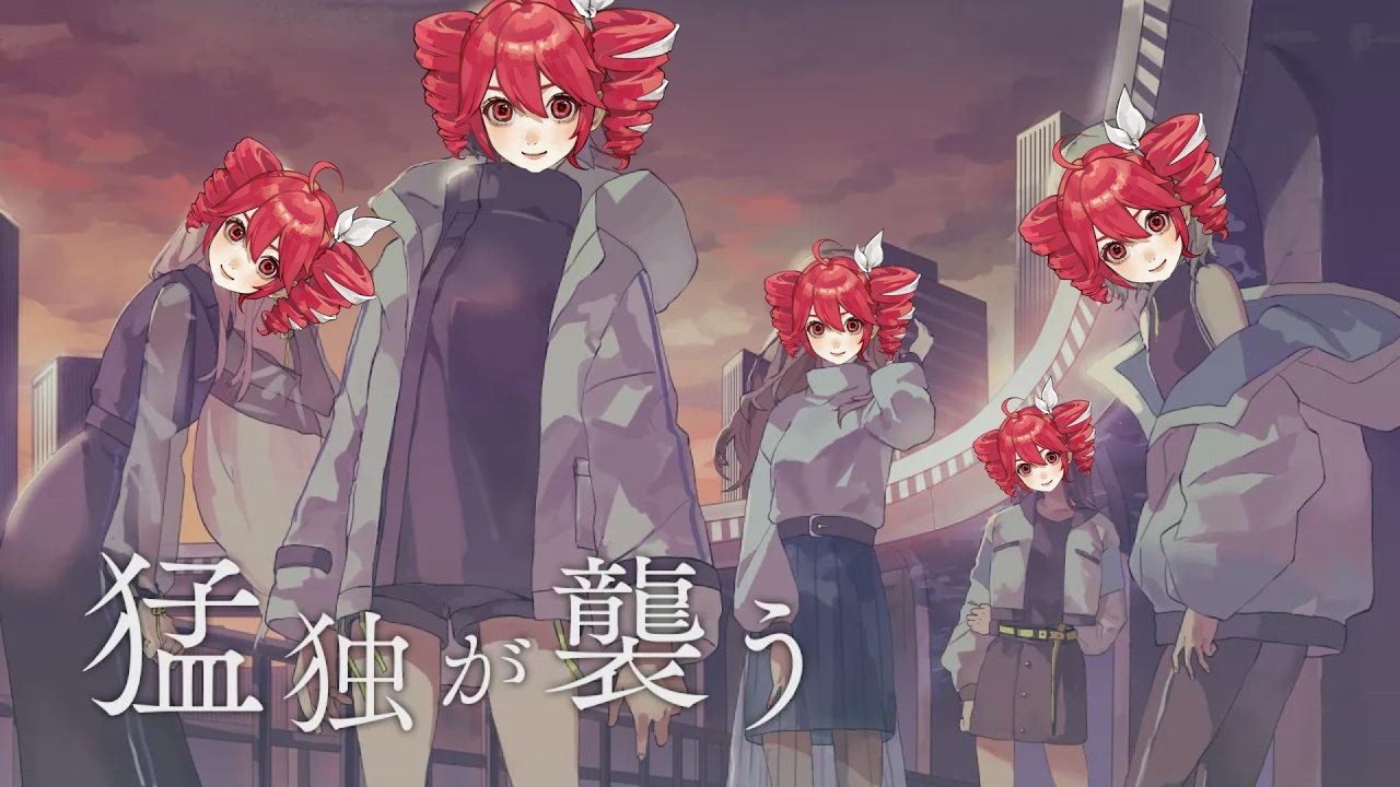 [重音テトSV] 猛独が襲う / MyGO!!!!! cover ver.