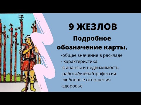 Значение карты 9 ЖЕЗЛОВ | ТАРО ОБУЧЕНИЕ расклад на Таро