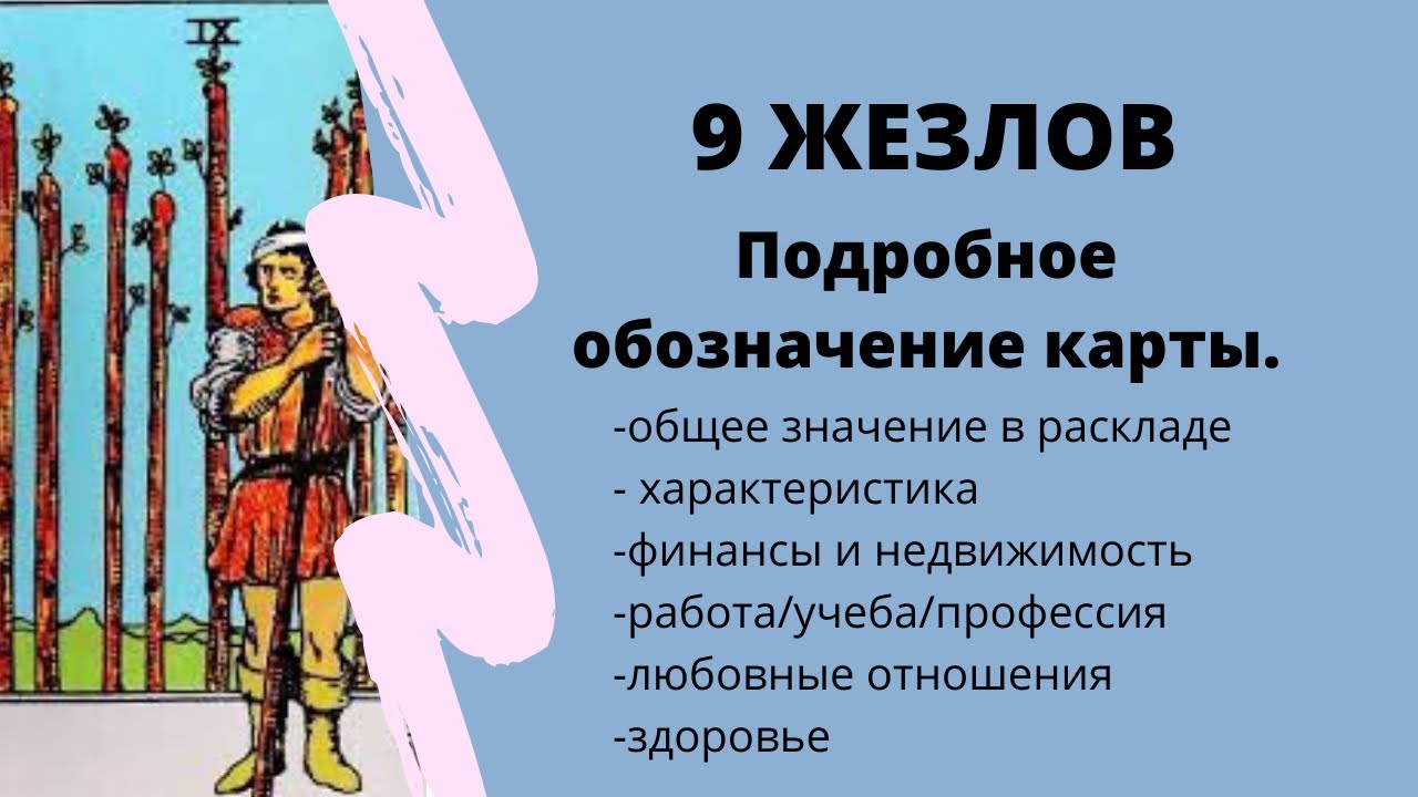 Перевернутые жезлы таро значение в отношениях. 9 Жезлов Таро Уэйта. 9 Посохов Таро. 9 Жезлов Таро. Девять жезлов Таро.