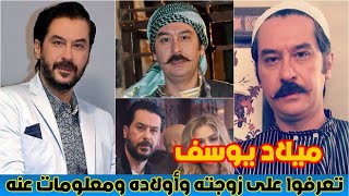 شاهد زوجة ميلاد يوسف وأولاده وكيف تغير عصام باب الحارة بعد سنوات على مسلسل باب الحارة !