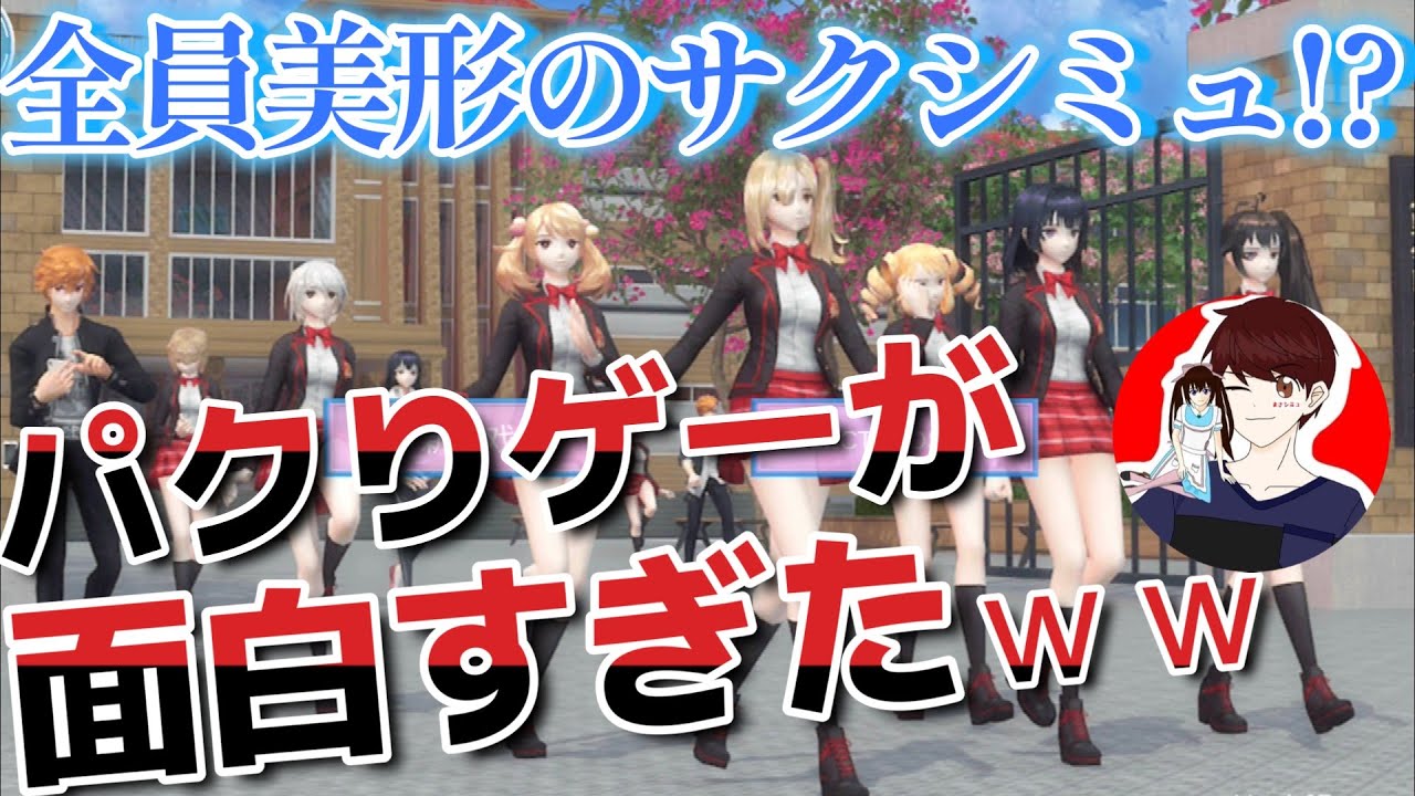 美男美女しかいないサクシミュのパクりゲー!?Simulator Sekolah Sakura palsu!?【サクラスクールシミュレーター】【sakura school simulator】