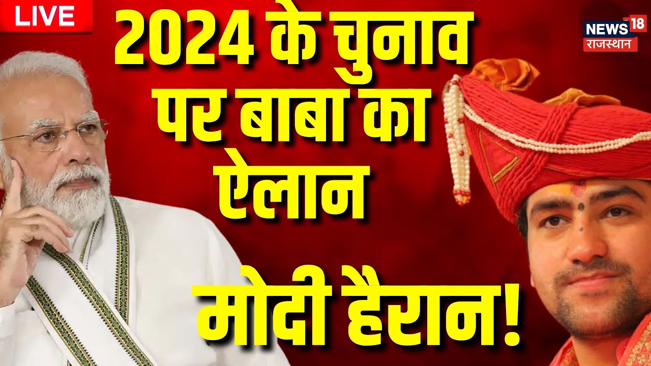 LIVE Bageshwar Baba     2024   Dhirendra Shastri Exclusive  Top News