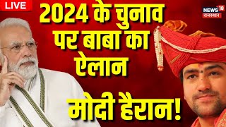 🟢LIVE: Bageshwar Baba ने बताया कौन जीतेगा 2024 का चुनाव?। Dhirendra Shastri Exclusive । Top News