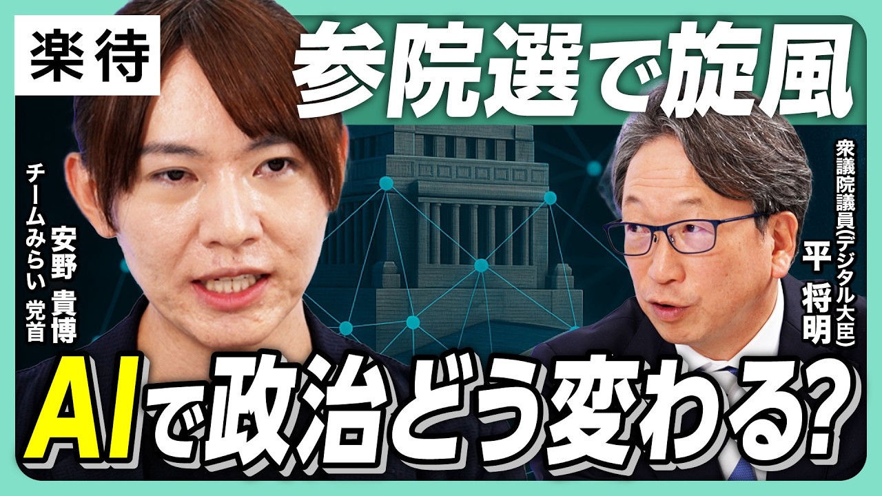 【平将明×安野貴博】石破政権の今後は？ AIで政治はどう変わる？参院選で「分断煽らず」初当選のAIエンジニアが語る「民主主義のみらい」