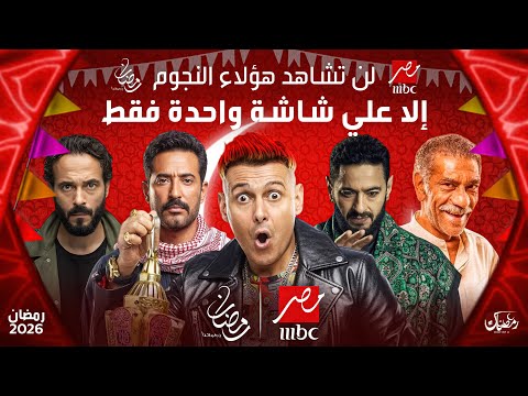 قائمة مسلسلات رمضان 2026 علي قناة  مصر عودة أقوي النجوم
