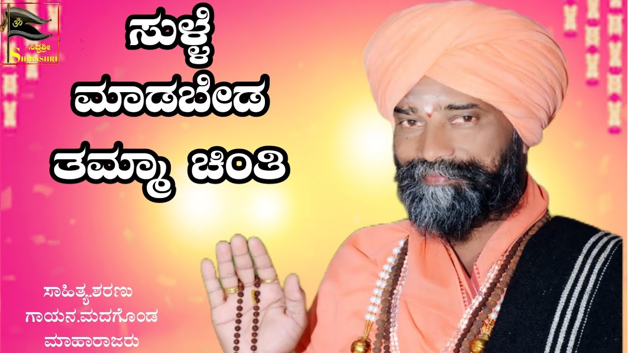 Sulle Madabeda tamma chinti 🚩 ಸುಳ್ಳೆ ಮಾಡಬೇಡ ತಮ್ಮಾ ಚಿಂತಿ 🚩Sangolagi Madagonda Maharajra Dollina pada 