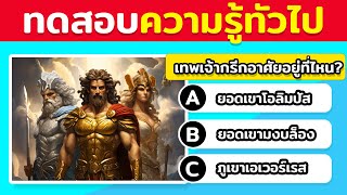 25 คำถามความรู้ทั่วไป! 🌎🤔 ความรู้ทั่วไปของคุณดีแค่ไหน ? 📚