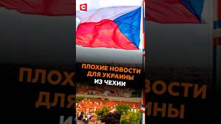 ПЛОХИЕ новости для Украины из Чехии #чехия #украина #новости #политика #нато #ес #сво #выборы