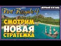 Port Royale 4 | Первый Взгляд