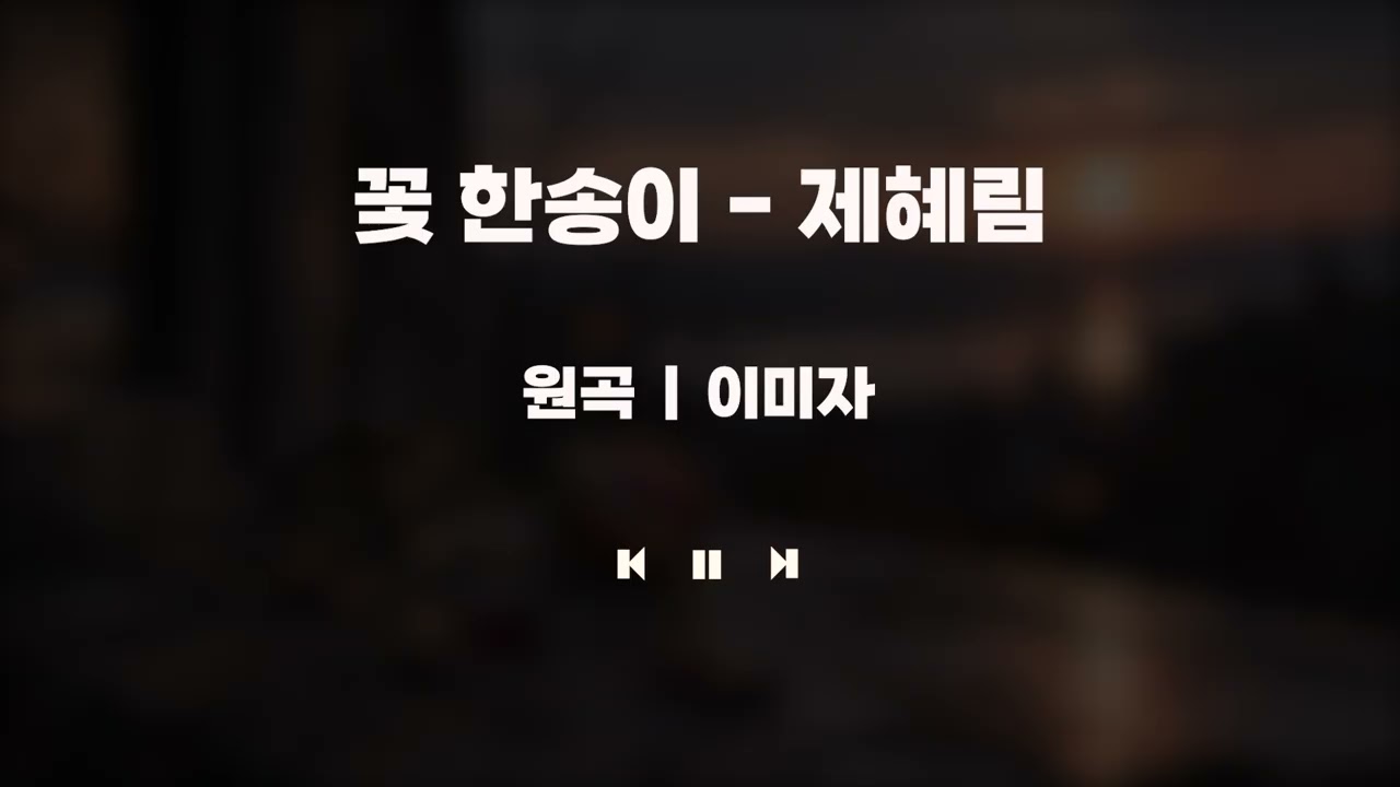 꽃 한송이 | 제혜림 Cover (원곡 이미자)