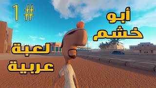 أبوخشم:أول لعبه عربية!
