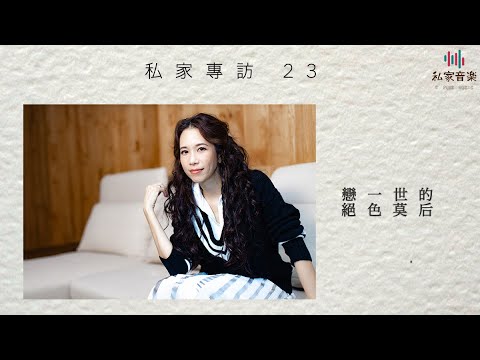 私家專訪 - 莫文蔚 - 戀一世的絕色莫后 Part 1
