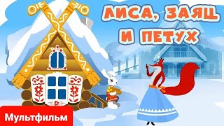 Лиса, заяц и петух ⭐ Мультик ⭐ Союзмультфильм ⭐ Советские мультфильмы ⭐ Мультфильм 1942 год