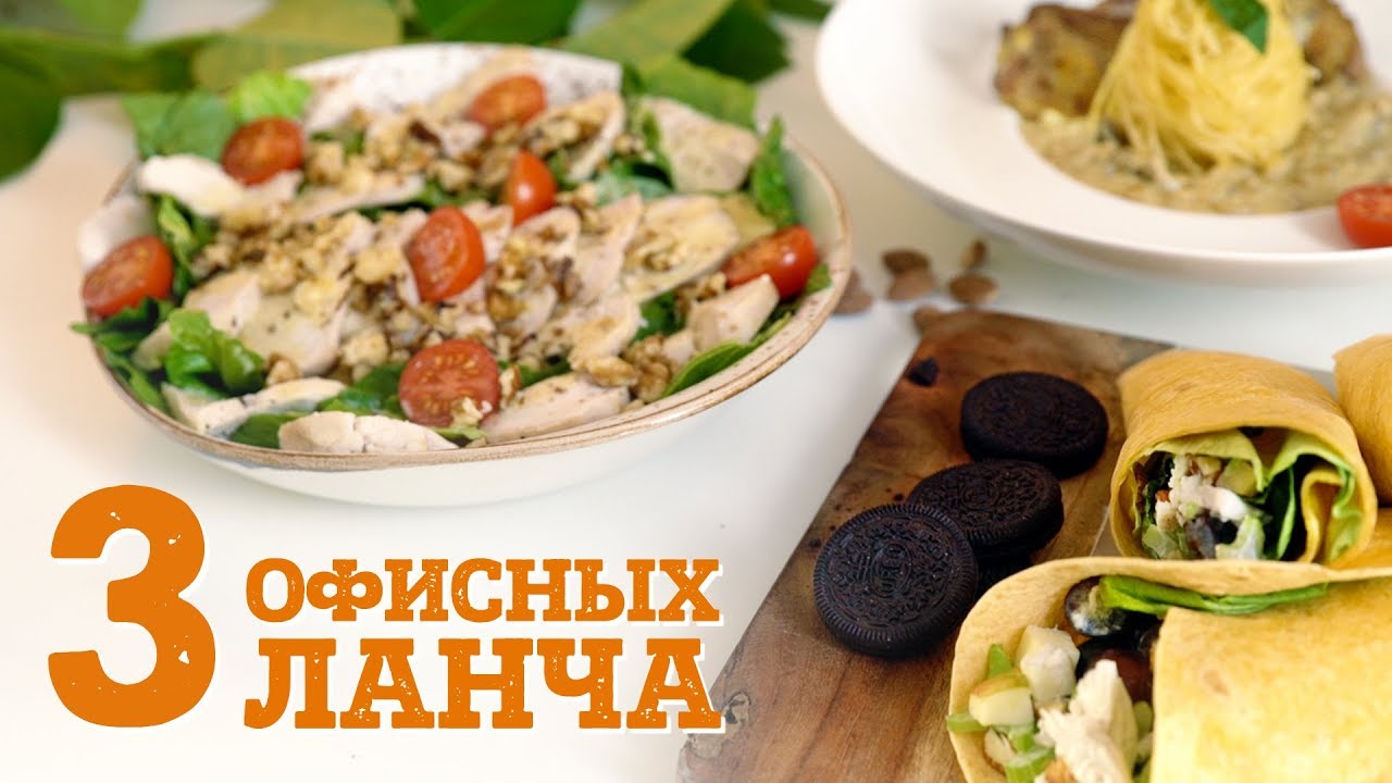 Рецепты офисных ланчей [Рецепты Bon Appetit]