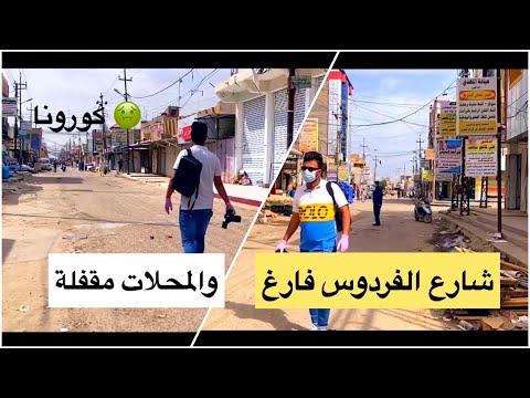 بأنتظار الامل القرنة تحجر نفسها وتقفل الابواب جولتي اثناء الحظر