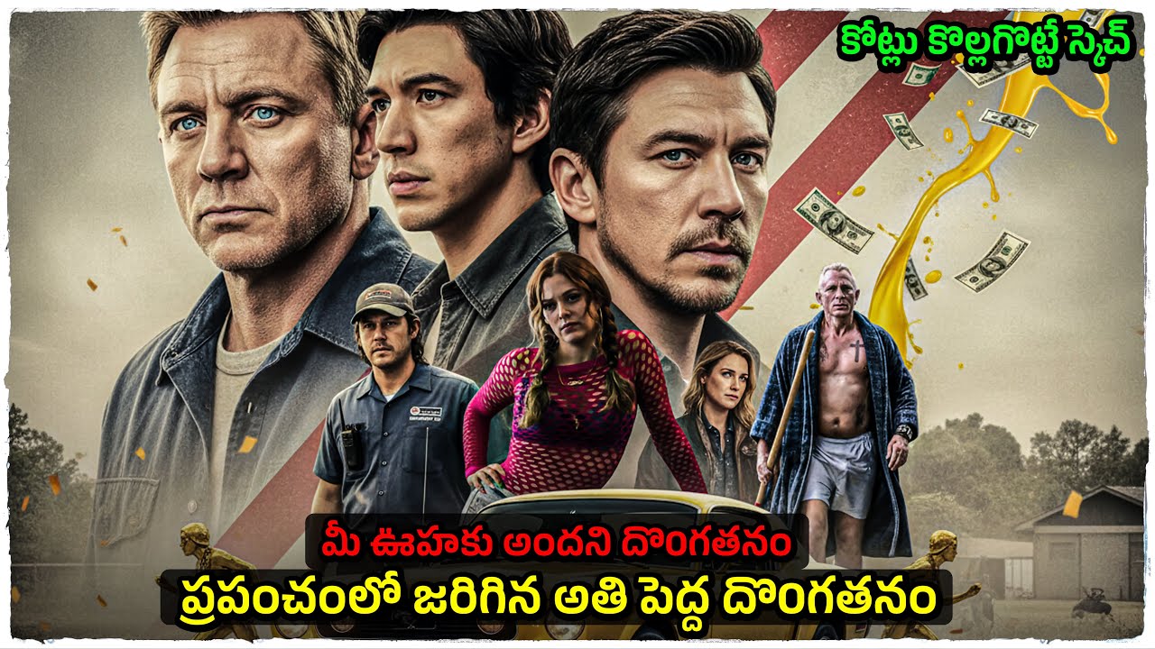 ప్రపంచంలోనే అతిపెద్ద దొంగతనం | Movie Explained in Telugu | Cheppandra babu 