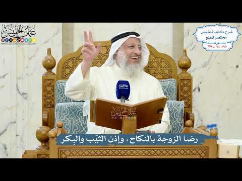 5187- رضا الزوجة بالنكاح، وإذن الثيّب والبِكر - عثمان الخميس