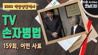 [TV손자병법] 159회 | 어떤 사표 (1991/01/31)