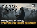 Manor Lords #3 Нападение на город, Строительство нового поселения