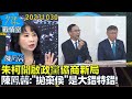 【陳鳳馨】朱柯開啟政黨協商新局 陳鳳馨:&quot;拋棄侯&quot;是大錯特錯! 少康戰情室20231030