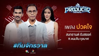 Miniatura de vídeo de "ปวดใจ - สงกรานต์ รังสรรค์ ft.ขนมจีน กุลมาศ (Prod. หนึ่ง จักรวาล) | The Producer นักปั้นมือทอง"