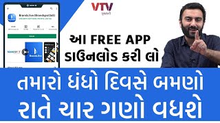 તમારો ધંધો દિવસે બમણો રાતે ચાર ગણો વધશે, આ FREE APP ડાઉનલોડ કરી લો |  Brands live | Ek Vaat Kau screenshot 3