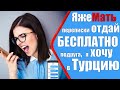 ЯЖЕМАТЬ ПЕРЕПИСКИ – отдай бесплатно. Хочу в Турцию! Яжемать истории