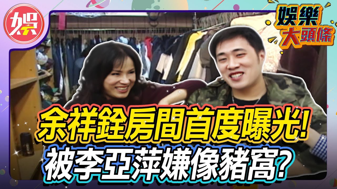 開箱余天李亞萍北投別墅！余祥銓房間首度曝光！ 被李亞萍嫌像豬窩？【＃娛樂大頭條】#余天 #李亞萍＃余祥銓