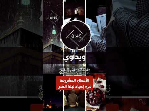 الأعمل المشروعة في إحياء ليلة القدر . فضيلة الشيخ صالح بن عبد الله العصيمي .