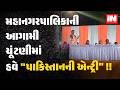 અમદાવાદની ચૂંટણીમાં પાકિસ્તાન મુદ્દાની એન્ટ્રી સાથે રાજકીય ગરમાવો