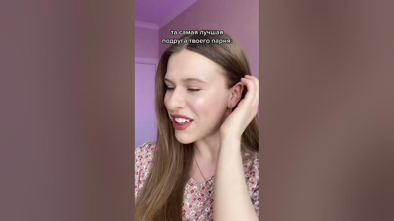 ЛУЧШАЯ ПОДРУГА ТВОЕГО ПАРНЯ - YouTube