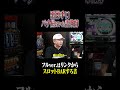 【悪質詐欺師】昔のパチ屋にいたヤバい客...#shorts
