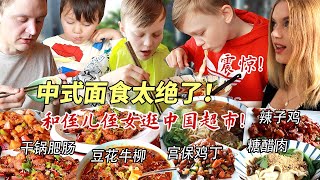 芬兰家人被兰州牛肉面惊到目瞪口呆！干锅肥肠辣子鸡太惊艳，带侄儿侄女逛中国超市，啥都想买怎么办？！