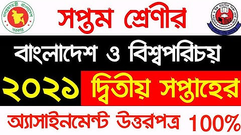 সপ্তম শ্রেণীর দ্বিতীয় সপ্তাহের বাংলাদেশ ও বিশ্বপরিচয় অ্যাসাইনমেন্ট || class 7 BGS assignment 2021