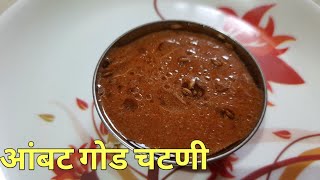 Ambat god chatni|आंबट गोड चटणी|Ambat god chatni recipe in Marathi| Chinch gulachi chatni/chatani