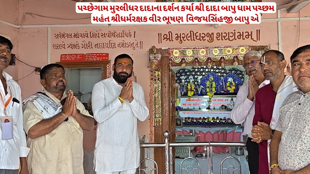 શ્રી મુરલીધર દાદાના દર્શન કર્યા, દાદા બાપુ ધામ પચ્છમ મહંત શ્રી વિજયસિંહ બાપુ એ