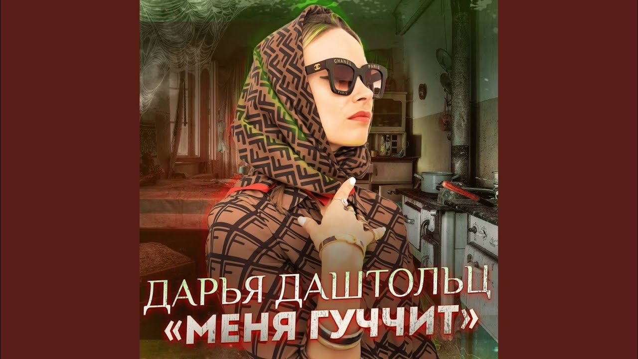 Меня гуччит
