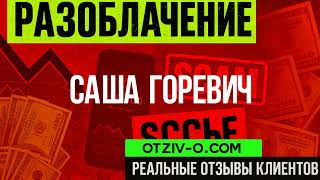 Відгуки про Саша Горевич — без прикрас, без реклами | отзывы клиентов