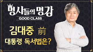 말 잘하고 글 잘쓰는 3가지 방법 (2) 김대중 전 대통령 독서법은 | 강원국 前 청와대 연설 비서관  [명사들의 명강 | GOODCLASS]