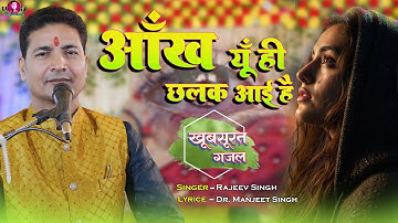 #video | आँख यूँ ही छलक आई है | Ankh Yun Hi Chhalak Aayi Hai | स्वर राजीव  सिंह