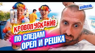 Остров Хайнань. По следам Орел и Решка. Вечеринка на крыше в Дадунхай. Цены в Китае. Влог Остров Хайнань. По следам Орел и Решка. Вечеринка на крыше в Дадунхай. Цены в Китае. Влог