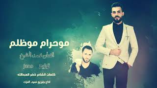 اغاني محمد الشيخ مو حرام مو ظلم من اغلا ناسي نحرم