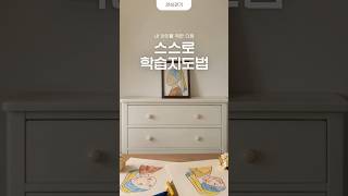 [🍀스스로학습지도법] 관심갖기