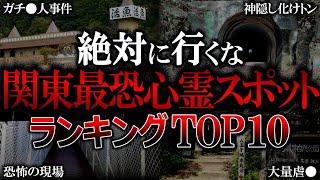 【ゆっくり解説】関東最恐の心霊スポットランキングTOP10