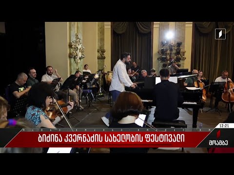 ბიძინა კვერნაძის სახელობის ფესტივალი