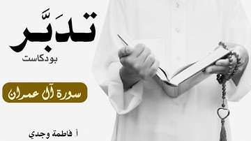 بودكاست تدبر| سورة آل عمران | فاطمة وجدي