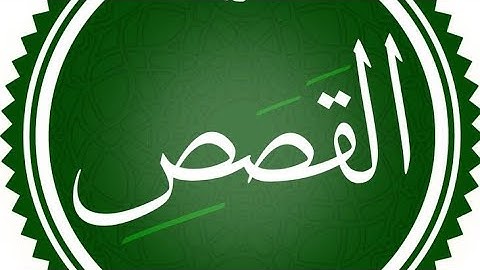 سورة القصص 2 / رعد الكردي