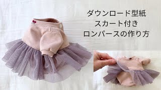 【作り方講座】無料ダウンロード型紙あり＊型紙Sサイズ（身長２６㎝のお人形さんやぬいぐるみサイズ）ニットパターン＊スカート付き長袖ロンパースの作り方【★★★★】