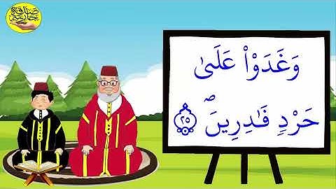 سورة القلم - تعليم القرآن للأطفال- أحلى قراءة لسورة القلم - Quran for kids Surat Al Qalam