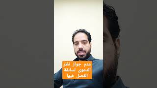 عدم جواز نظر الدعوى لسابقة الفصل فيها #قواعد_قانونية